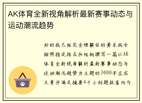 AK体育全新视角解析最新赛事动态与运动潮流趋势