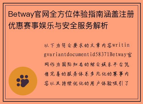 Betway官网全方位体验指南涵盖注册优惠赛事娱乐与安全服务解析