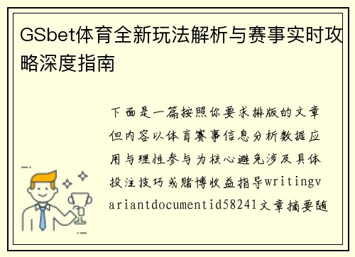 GSbet体育全新玩法解析与赛事实时攻略深度指南