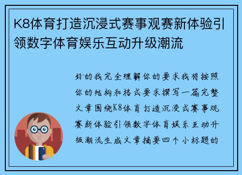 K8体育打造沉浸式赛事观赛新体验引领数字体育娱乐互动升级潮流