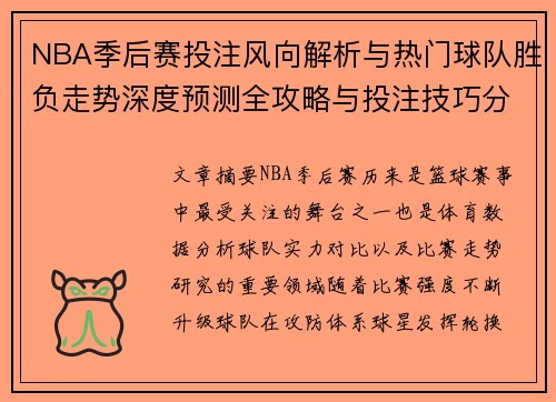 NBA季后赛投注风向解析与热门球队胜负走势深度预测全攻略与投注技巧分析指南