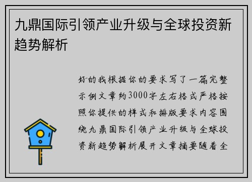 九鼎国际引领产业升级与全球投资新趋势解析