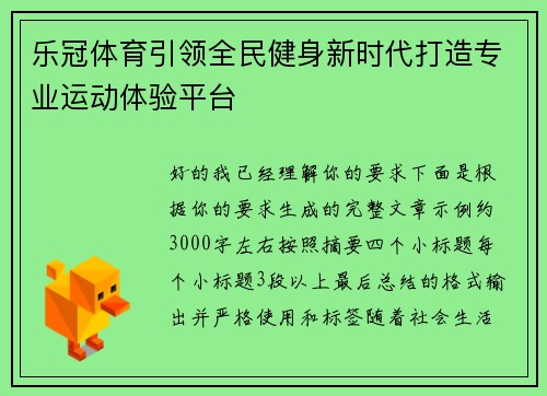 乐冠体育引领全民健身新时代打造专业运动体验平台