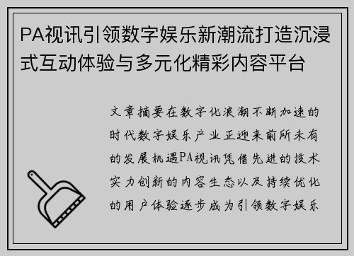 PA视讯引领数字娱乐新潮流打造沉浸式互动体验与多元化精彩内容平台 PA视讯引领数字娱乐新潮流打造沉浸式互动体验与多元化精彩内容平台