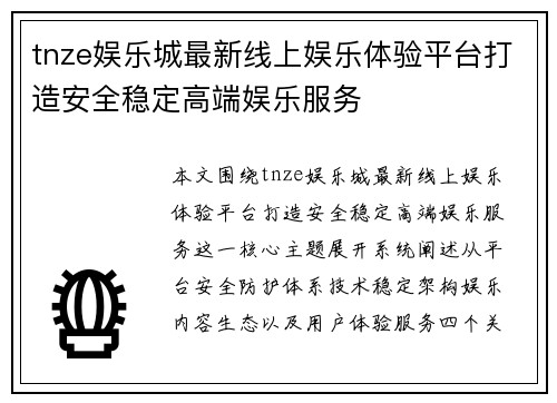 tnze娱乐城最新线上娱乐体验平台打造安全稳定高端娱乐服务