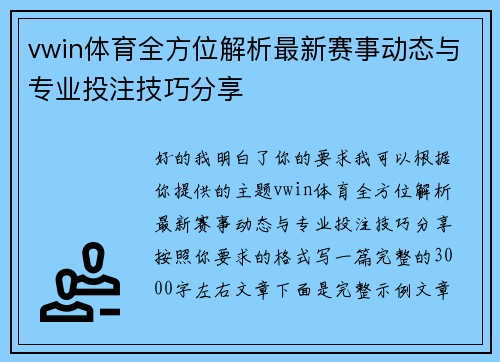 vwin体育全方位解析最新赛事动态与专业投注技巧分享 vwin体育全方位解析最新赛事动态与专业投注技巧分享