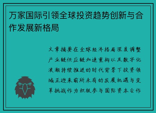 万家国际引领全球投资趋势创新与合作发展新格局