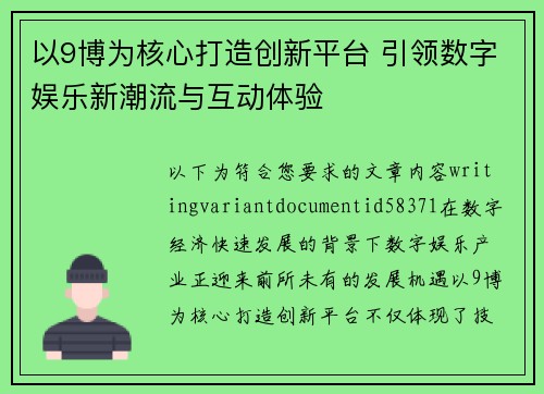 以9博为核心打造创新平台 引领数字娱乐新潮流与互动体验
