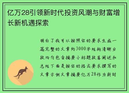 亿万28引领新时代投资风潮与财富增长新机遇探索
