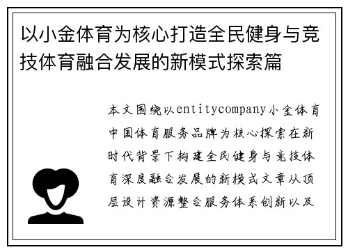 以小金体育为核心打造全民健身与竞技体育融合发展的新模式探索篇 以小金体育为核心打造全民健身与竞技体育融合发展的新模式探索篇