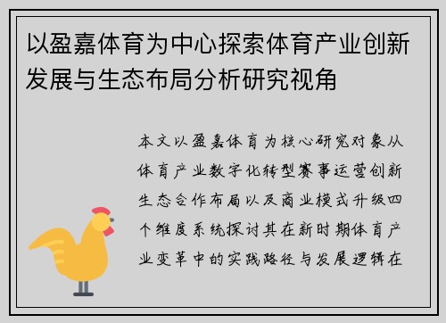以盈嘉体育为中心探索体育产业创新发展与生态布局分析研究视角 以盈嘉体育为中心探索体育产业创新发展与生态布局分析研究视角