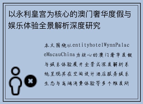 以永利皇宫为核心的澳门奢华度假与娱乐体验全景解析深度研究 以永利皇宫为核心的澳门奢华度假与娱乐体验全景解析深度研究