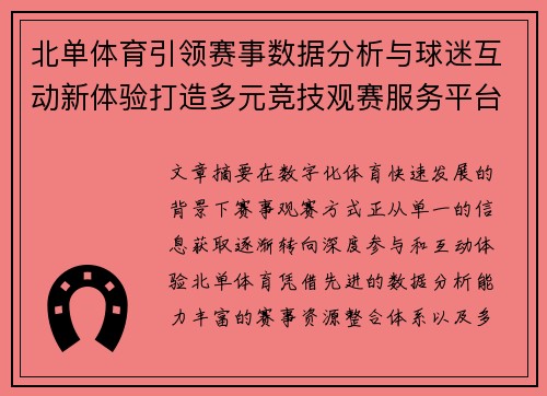 北单体育引领赛事数据分析与球迷互动新体验打造多元竞技观赛服务平台 北单体育引领赛事数据分析与球迷互动新体验打造多元竞技观赛服务平台