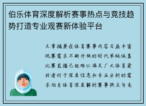 伯乐体育深度解析赛事热点与竞技趋势打造专业观赛新体验平台 伯乐体育深度解析赛事热点与竞技趋势打造专业观赛新体验平台