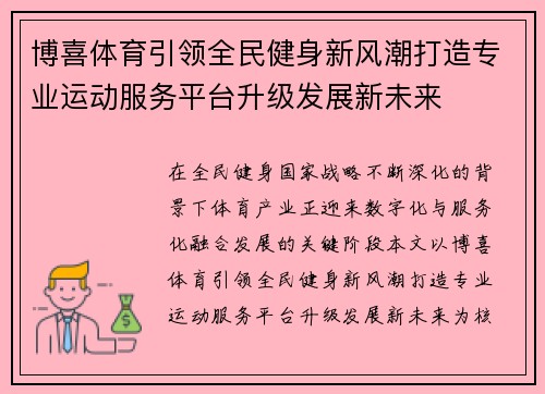 博喜体育引领全民健身新风潮打造专业运动服务平台升级发展新未来 博喜体育引领全民健身新风潮打造专业运动服务平台升级发展新未来