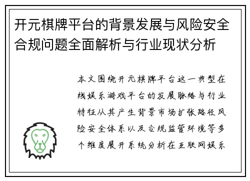 开元棋牌平台的背景发展与风险安全合规问题全面解析与行业现状分析