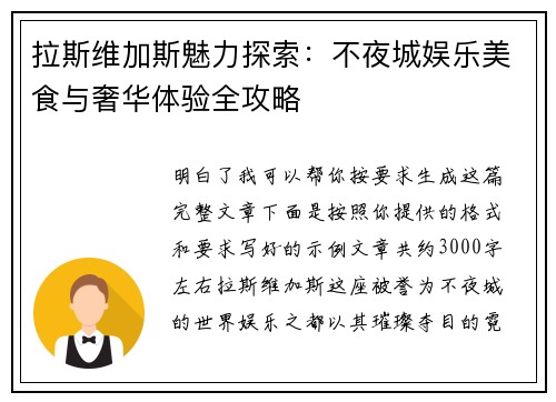 拉斯维加斯魅力探索：不夜城娱乐美食与奢华体验全攻略