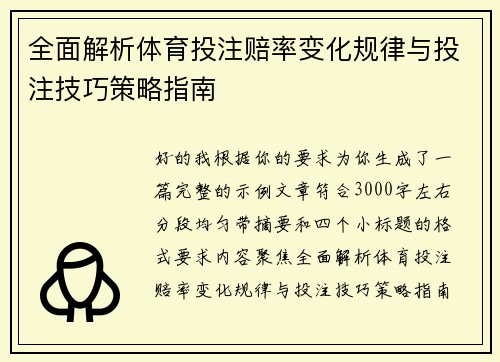 全面解析体育投注赔率变化规律与投注技巧策略指南 全面解析体育投注赔率变化规律与投注技巧策略指南
