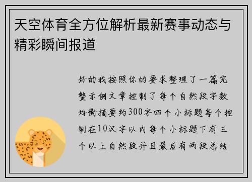 天空体育全方位解析最新赛事动态与精彩瞬间报道