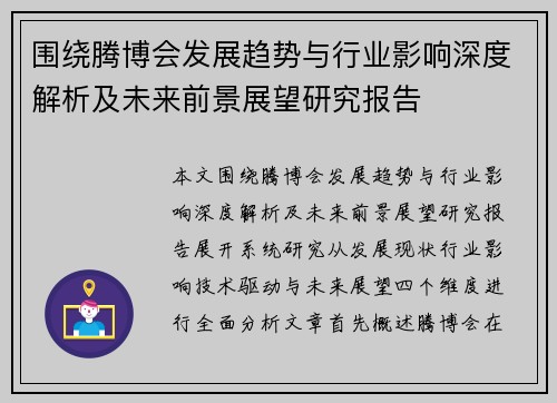 围绕腾博会发展趋势与行业影响深度解析及未来前景展望研究报告