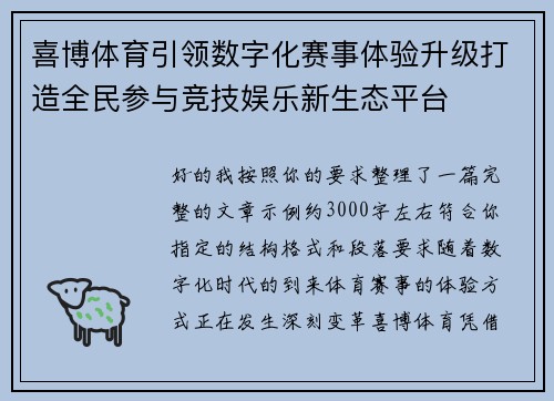 喜博体育引领数字化赛事体验升级打造全民参与竞技娱乐新生态平台 喜博体育引领数字化赛事体验升级打造全民参与竞技娱乐新生态平台