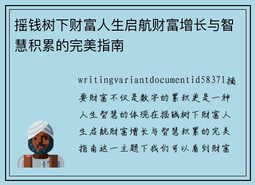 摇钱树下财富人生启航财富增长与智慧积累的完美指南 摇钱树下财富人生启航财富增长与智慧积累的完美指南