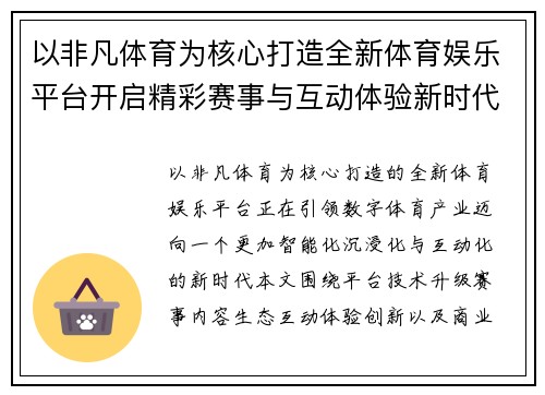 以非凡体育为核心打造全新体育娱乐平台开启精彩赛事与互动体验新时代