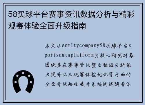 58买球平台赛事资讯数据分析与精彩观赛体验全面升级指南