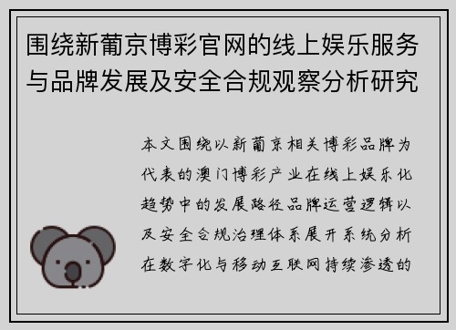 围绕新葡京博彩官网的线上娱乐服务与品牌发展及安全合规观察分析研究