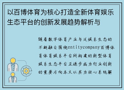 以百博体育为核心打造全新体育娱乐生态平台的创新发展趋势解析与