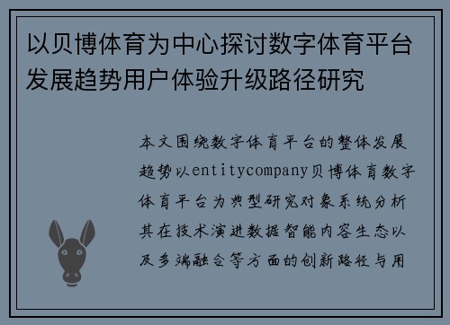 以贝博体育为中心探讨数字体育平台发展趋势用户体验升级路径研究