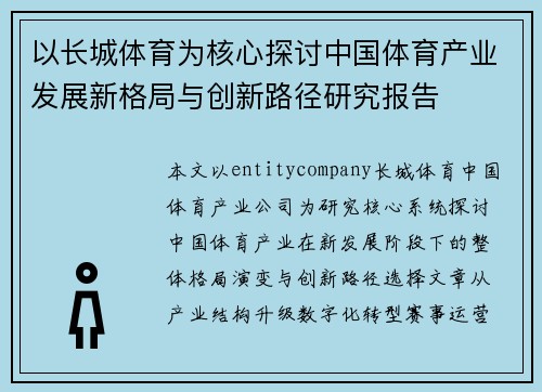 以长城体育为核心探讨中国体育产业发展新格局与创新路径研究报告