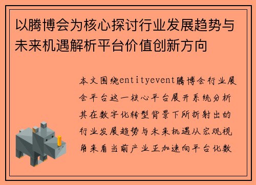 以腾博会为核心探讨行业发展趋势与未来机遇解析平台价值创新方向
