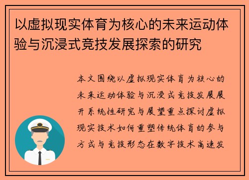 以虚拟现实体育为核心的未来运动体验与沉浸式竞技发展探索的研究