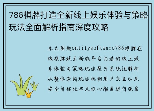 786棋牌打造全新线上娱乐体验与策略玩法全面解析指南深度攻略 786棋牌打造全新线上娱乐体验与策略玩法全面解析指南深度攻略
