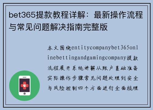 bet365提款教程详解：最新操作流程与常见问题解决指南完整版
