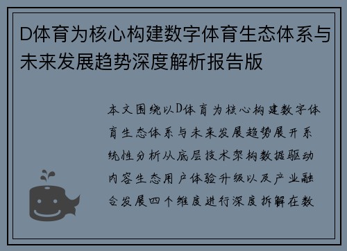 D体育为核心构建数字体育生态体系与未来发展趋势深度解析报告版