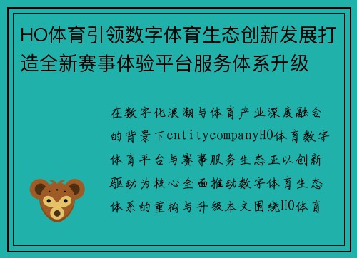 HO体育引领数字体育生态创新发展打造全新赛事体验平台服务体系升级