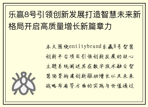 乐赢8号引领创新发展打造智慧未来新格局开启高质量增长新篇章力