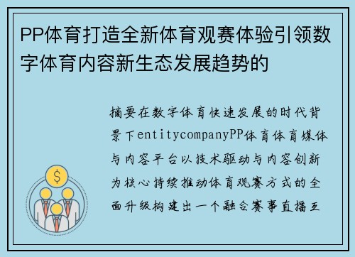 PP体育打造全新体育观赛体验引领数字体育内容新生态发展趋势的