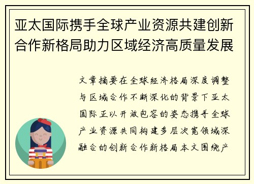 亚太国际携手全球产业资源共建创新合作新格局助力区域经济高质量发展