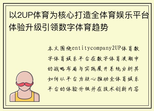 以2UP体育为核心打造全体育娱乐平台体验升级引领数字体育趋势