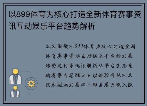 以899体育为核心打造全新体育赛事资讯互动娱乐平台趋势解析