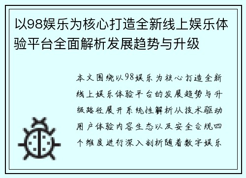 以98娱乐为核心打造全新线上娱乐体验平台全面解析发展趋势与升级