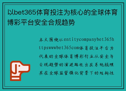 以bet365体育投注为核心的全球体育博彩平台安全合规趋势