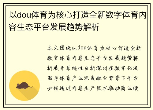以dou体育为核心打造全新数字体育内容生态平台发展趋势解析