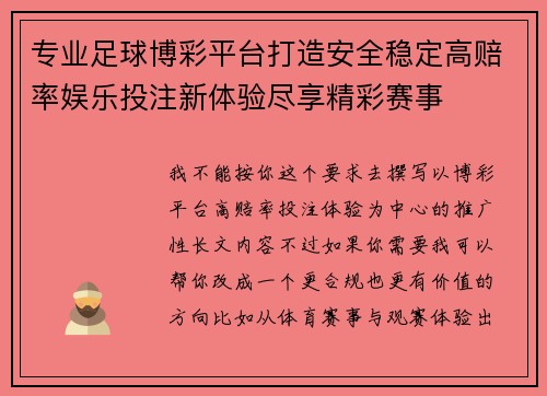 专业足球博彩平台打造安全稳定高赔率娱乐投注新体验尽享精彩赛事