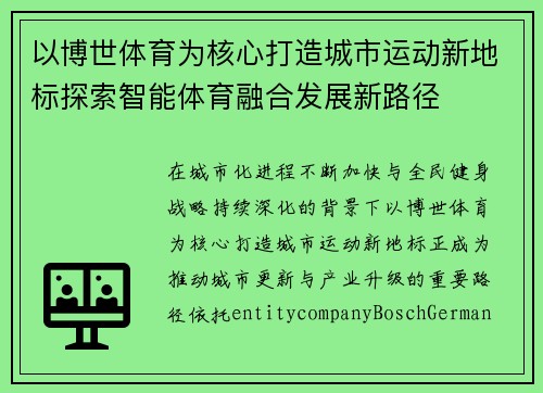 以博世体育为核心打造城市运动新地标探索智能体育融合发展新路径