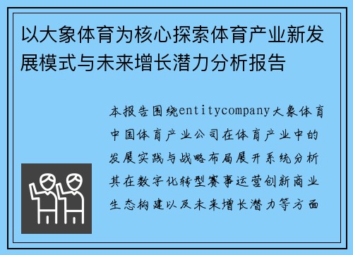 以大象体育为核心探索体育产业新发展模式与未来增长潜力分析报告