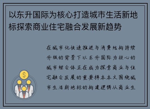 以东升国际为核心打造城市生活新地标探索商业住宅融合发展新趋势